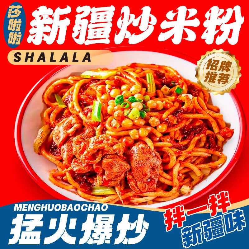 莎啦啦新疆炒米粉（泰隆1818店）