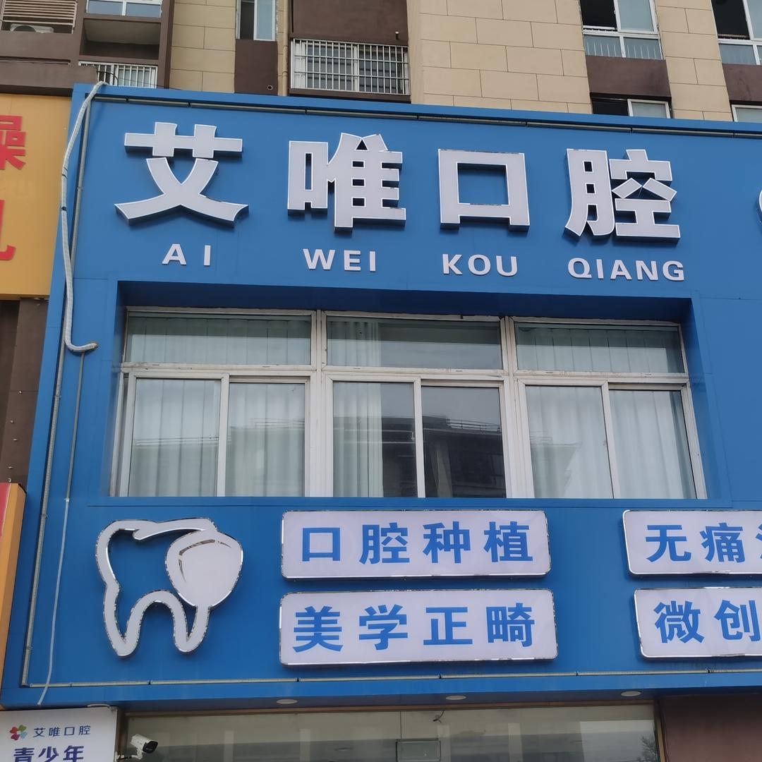 砀山艾唯口腔