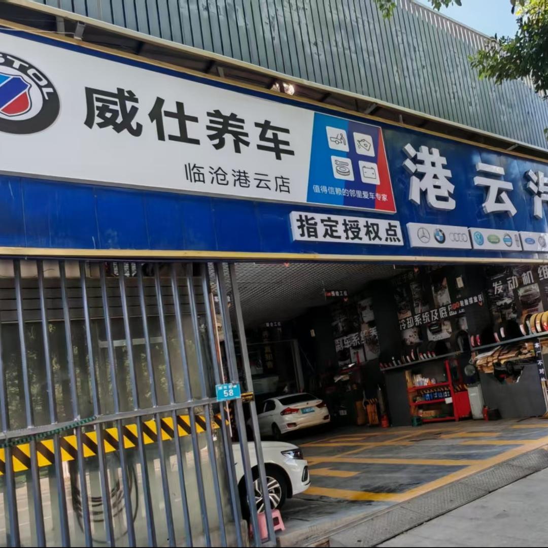 威仕养车-云县港云店