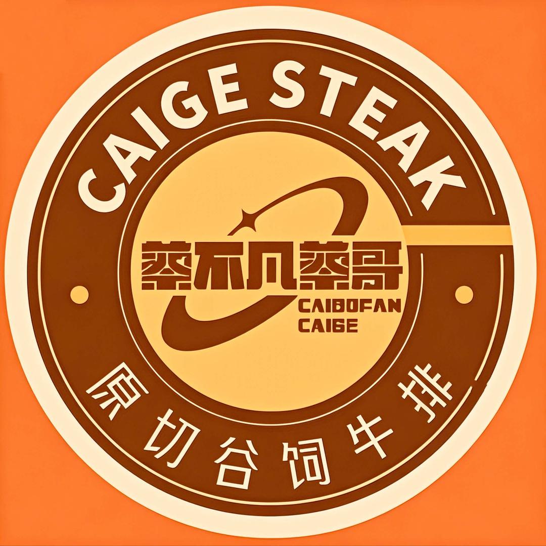 蔡不凡·蔡哥牛排(城阳店)