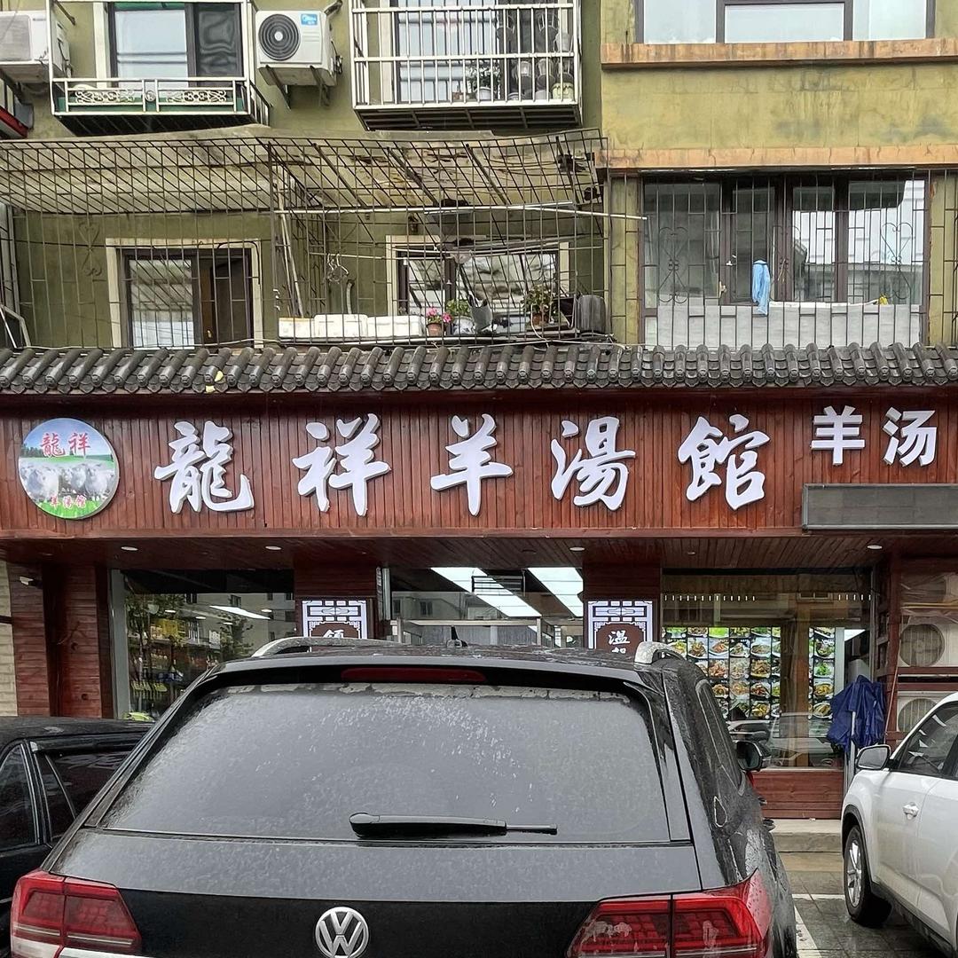 龙祥羊汤馆