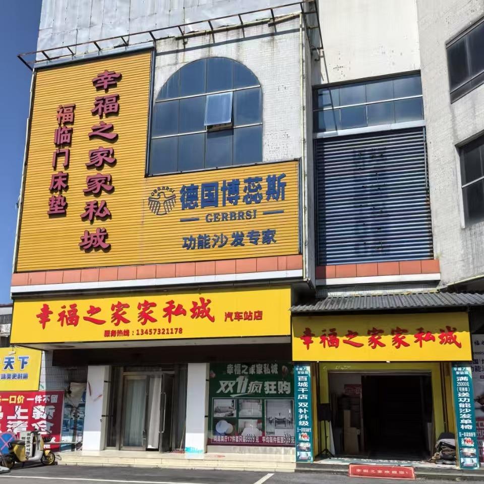 永福幸福之家家私城