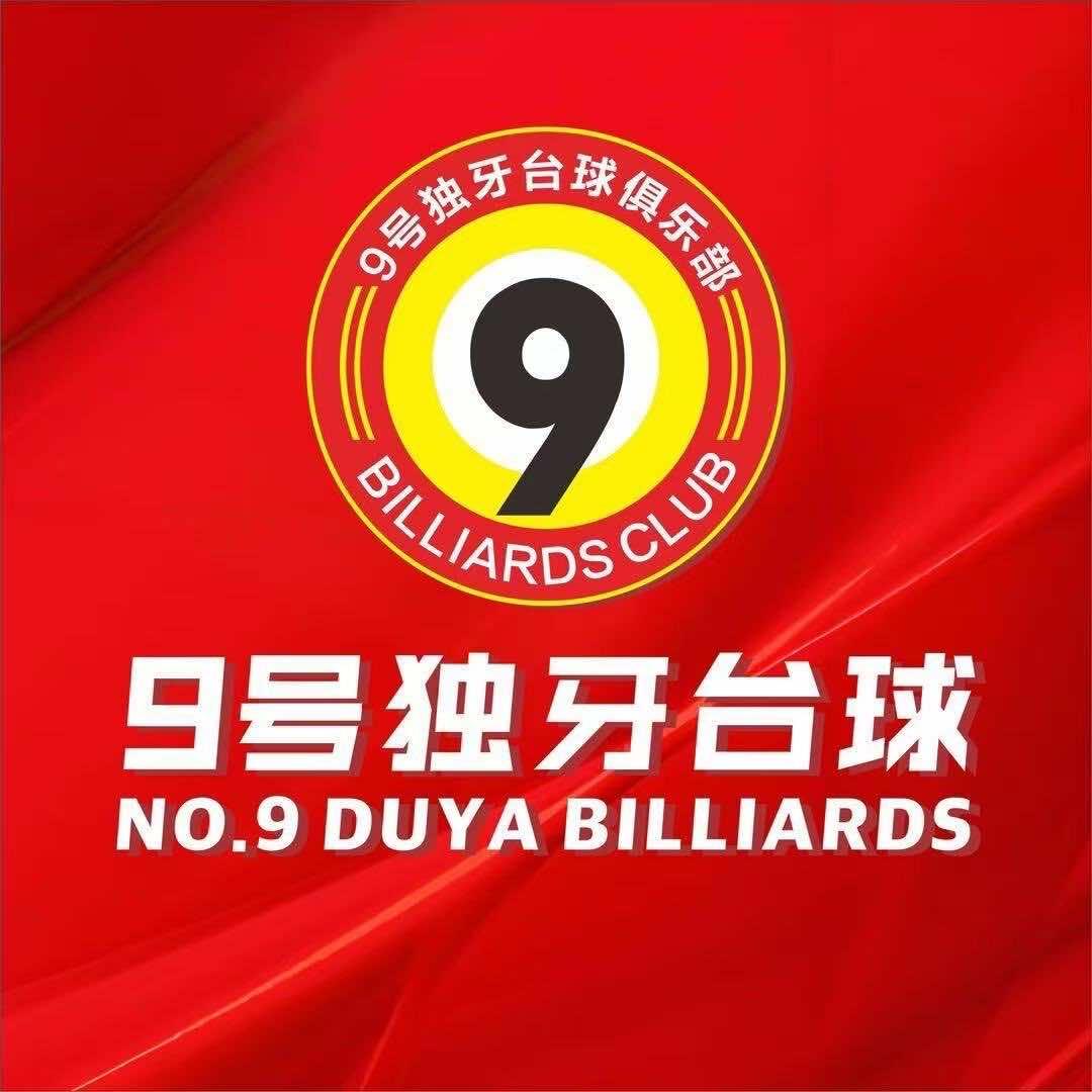 9号独牙台球俱乐部官方号