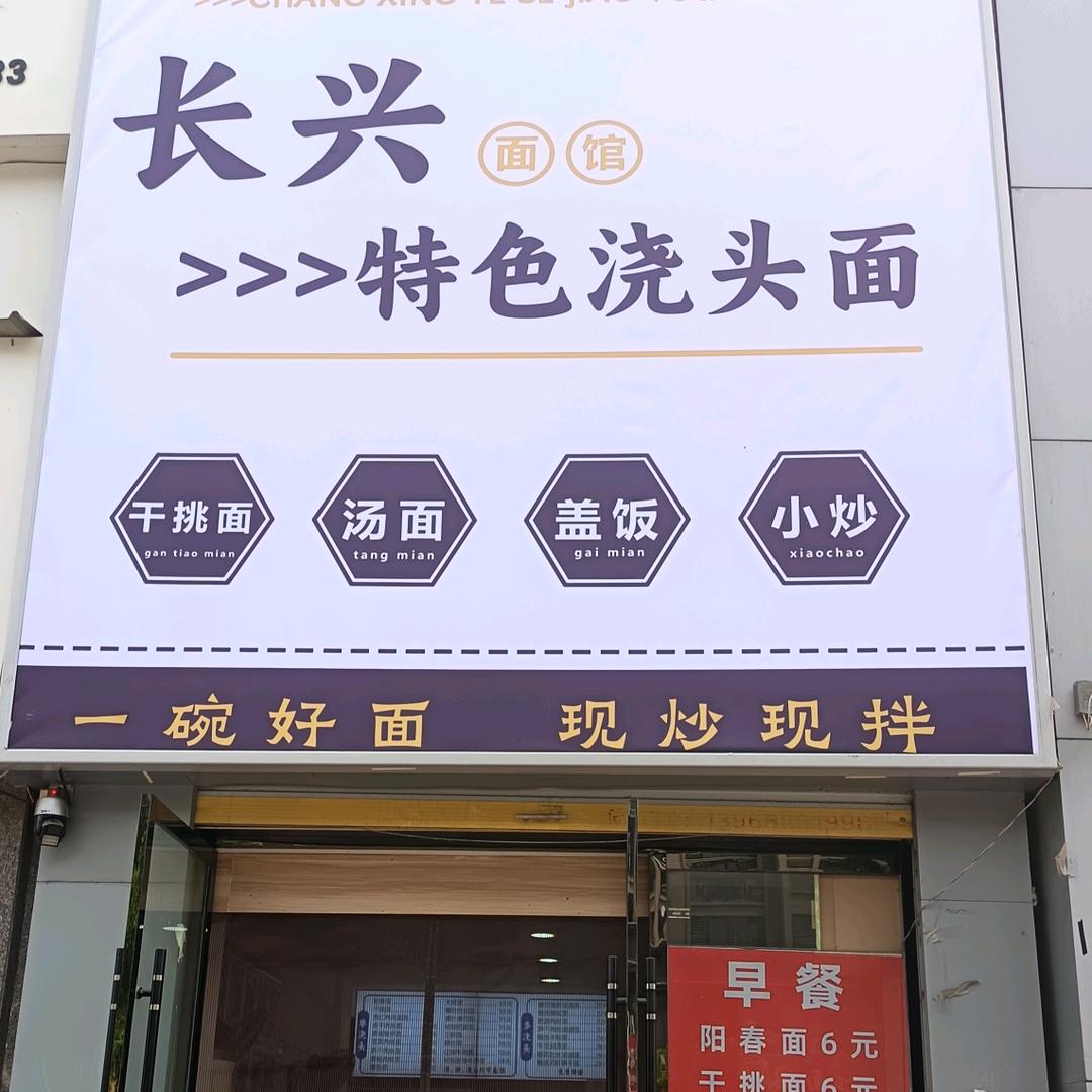长兴特色干挑面