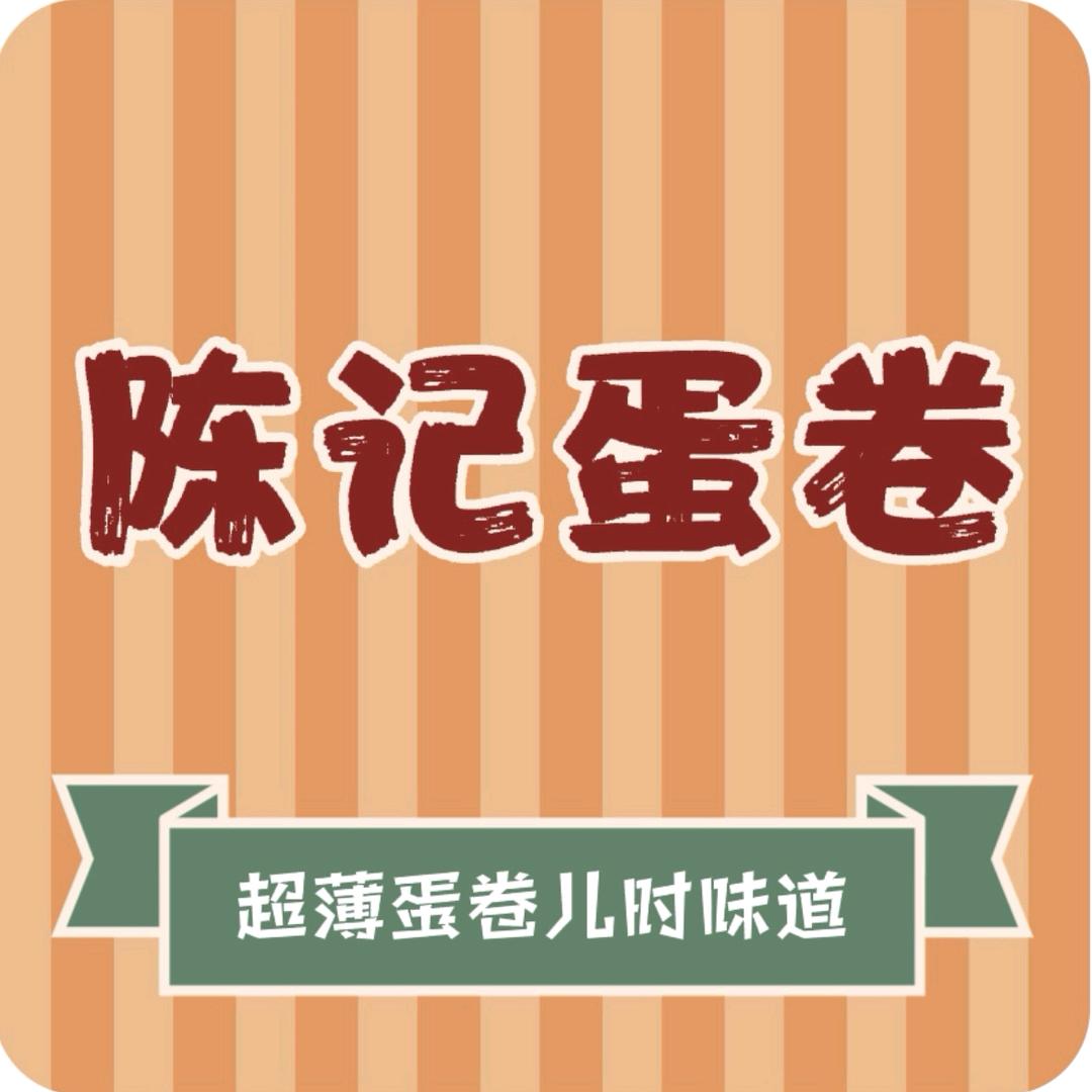 陈记蛋卷
