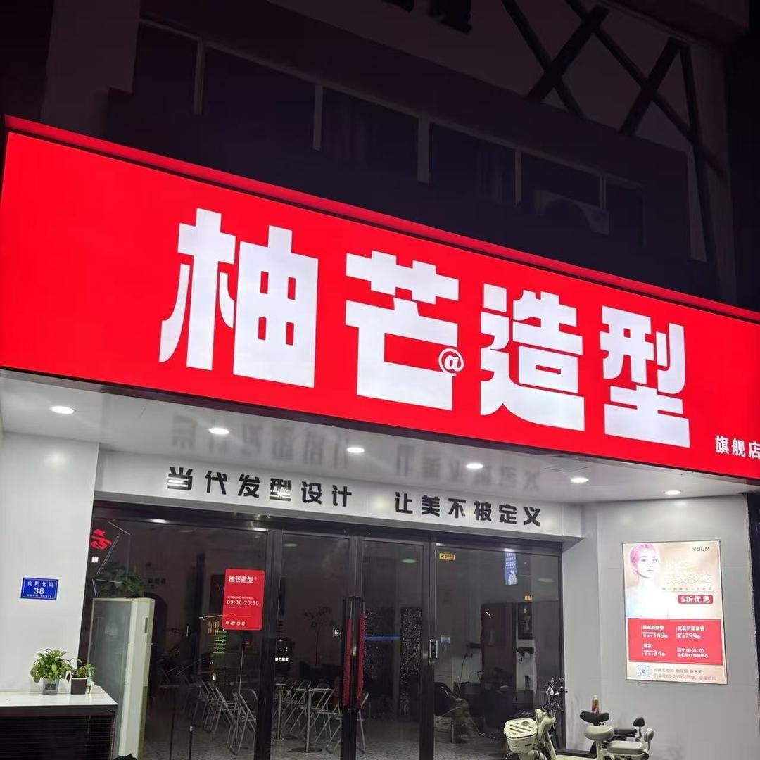 丝梦令-柚芒造型直播号