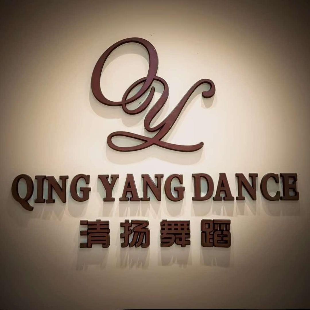 靖江清扬舞蹈艺术培训(全年龄段招生中)