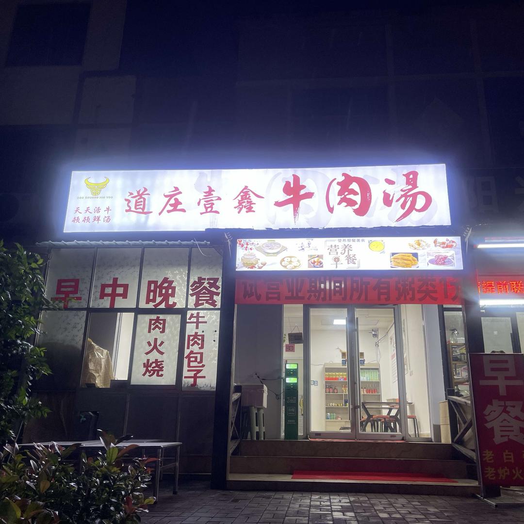 道庄壹鑫牛肉汤·早餐官方号