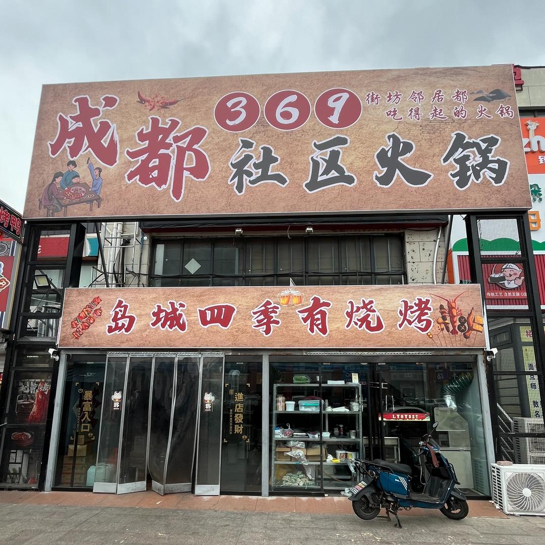 成都369社区火锅