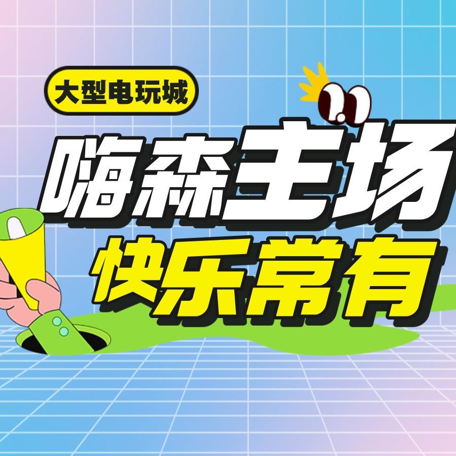 嗨森主场 |嗨森鸭乐园