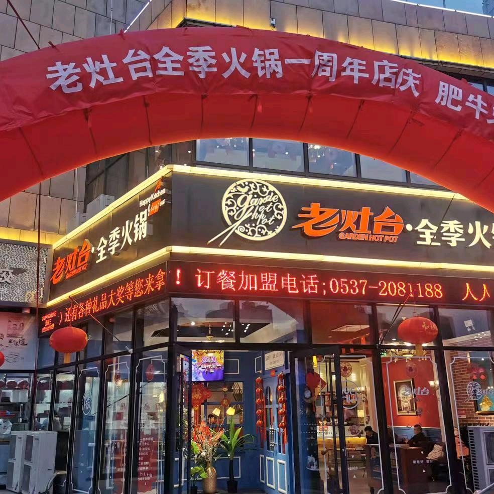 老灶台全季火锅(北湖店)