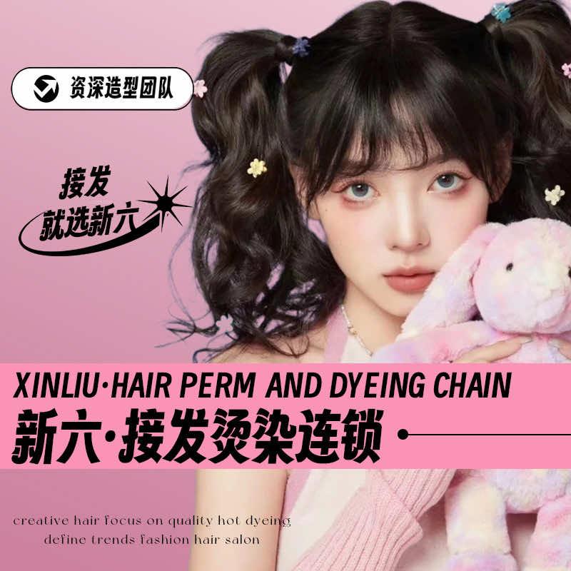 XINLIU.新六接发烫染（万达店）