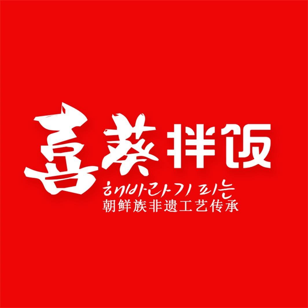 喜葵拌饭 · 宁津德百店