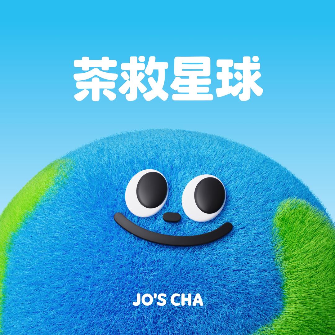 茶救星球