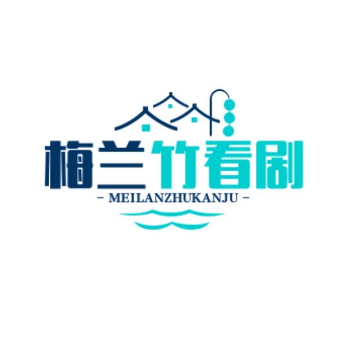 梅兰竹看剧