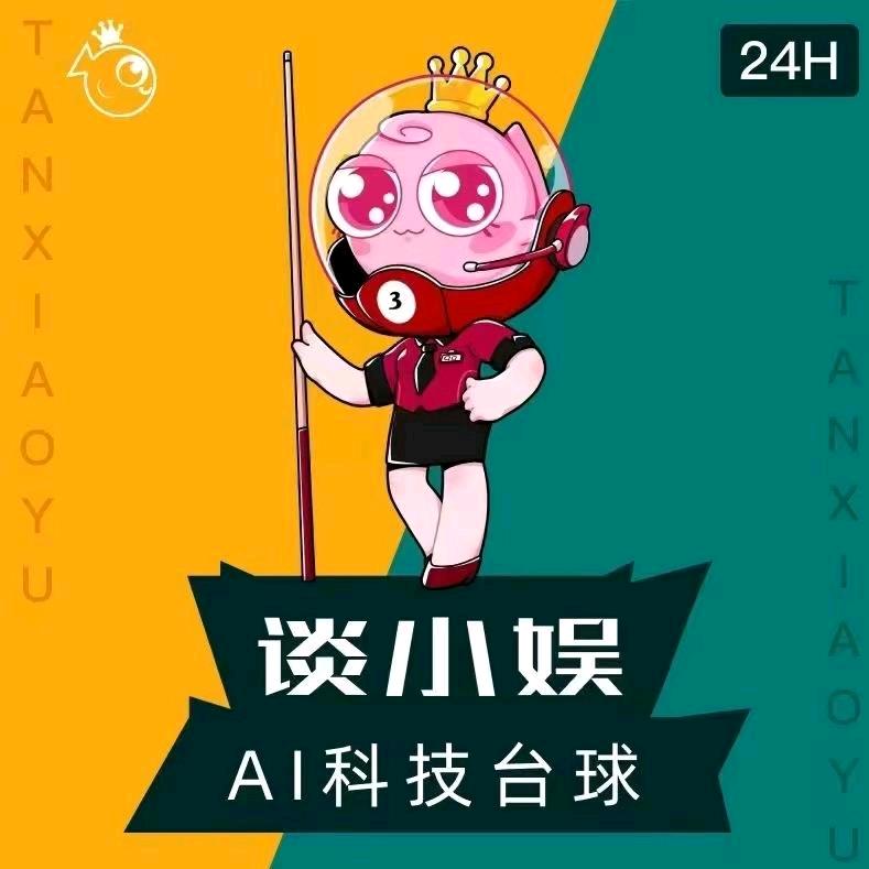 谈小娱24小时自助台球（袁家山店）