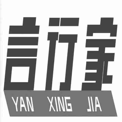 言行家