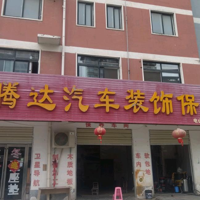 腾达汽车装饰装饰官方号