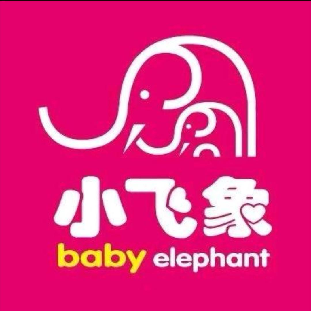 小飞象母婴用品(白沙路店)专用号