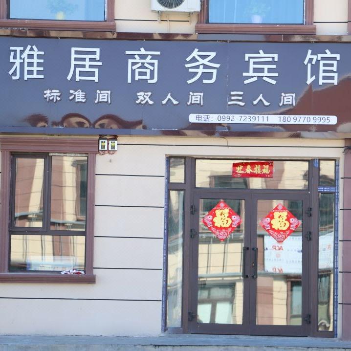 奎屯雅居商务宾馆