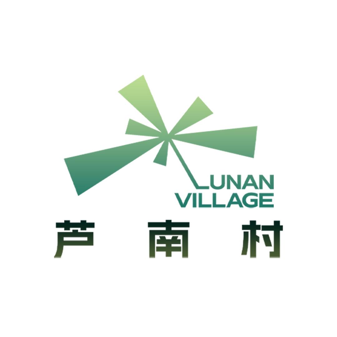 芦南村的农场