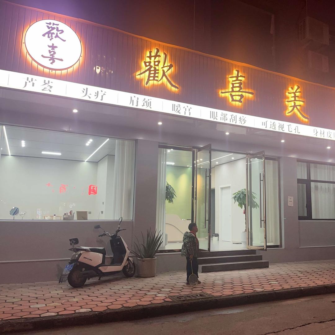 金三角歡喜美容