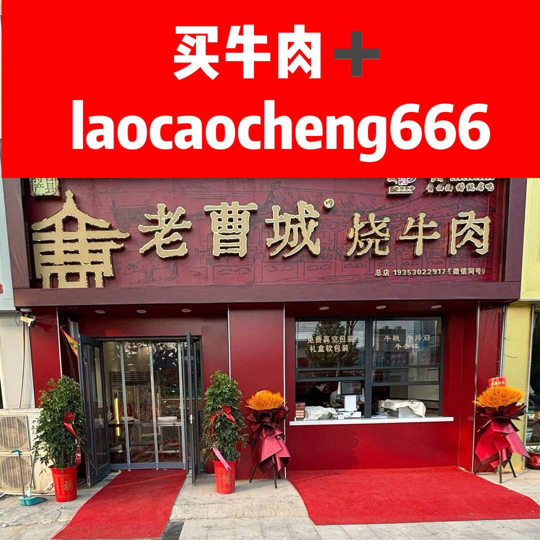 老曹城烧牛肉山东名吃曹县特产