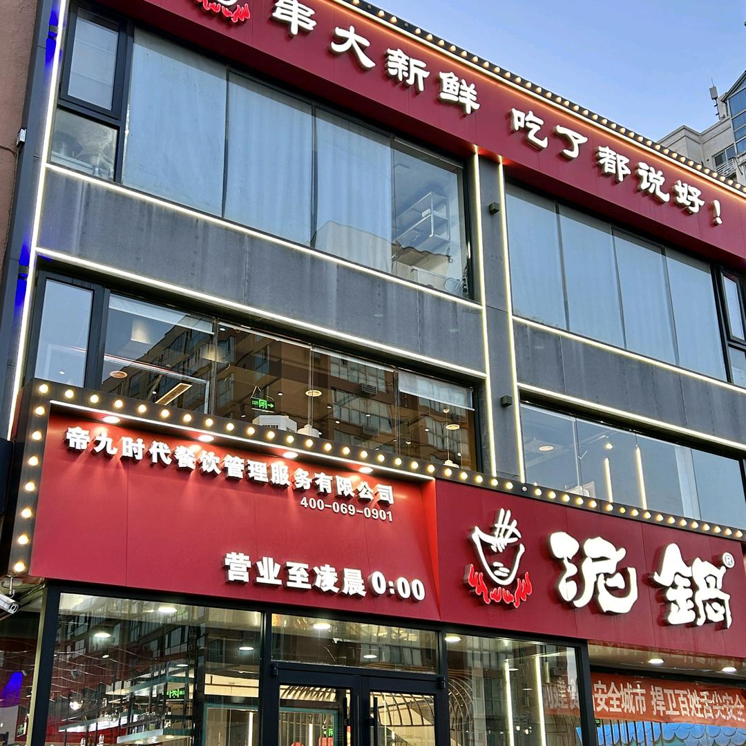 泥锅麻辣串 建设路店