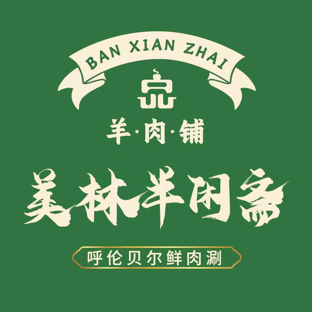 美林半闲斋羊肉铺(心怡路店)