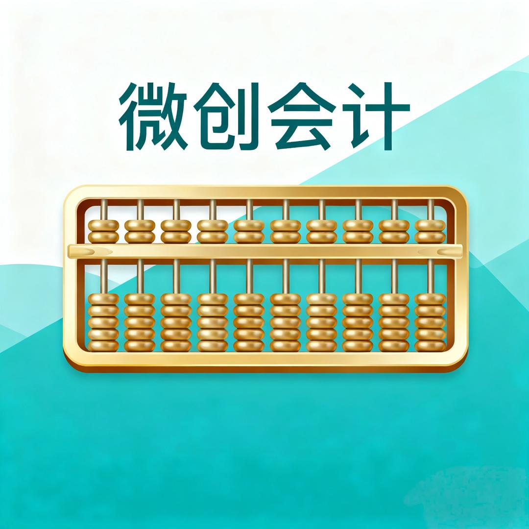 微创会计官方号