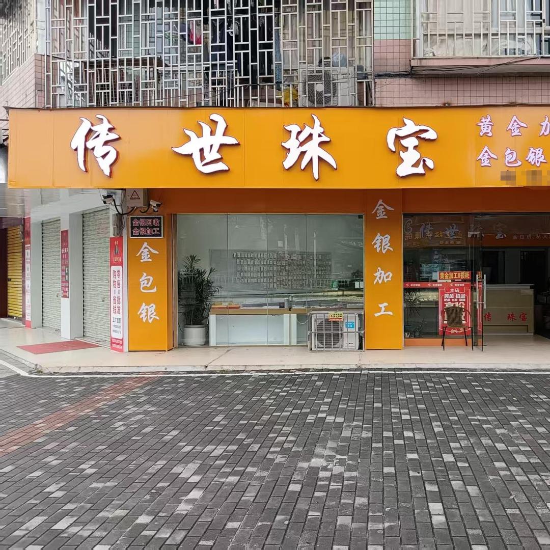 传世珠宝店