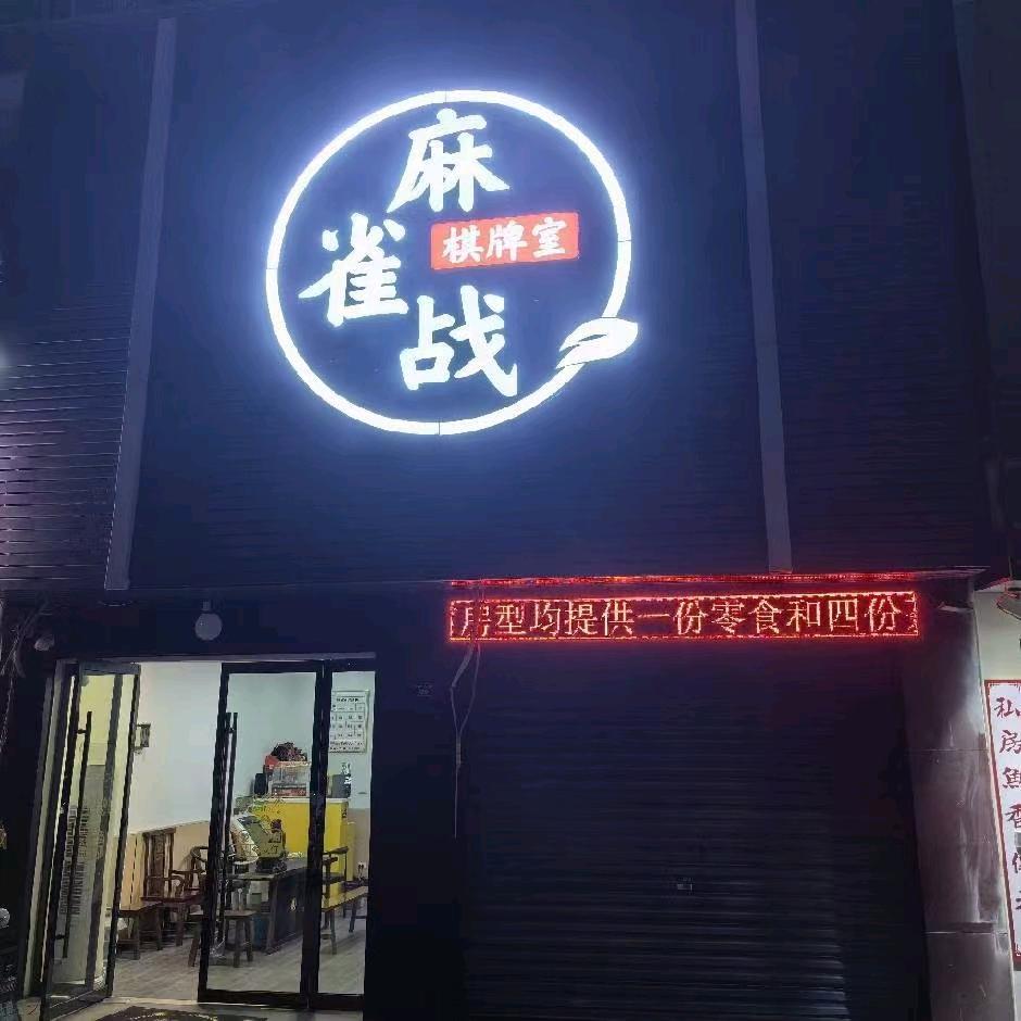 麻雀战棋牌室官方号