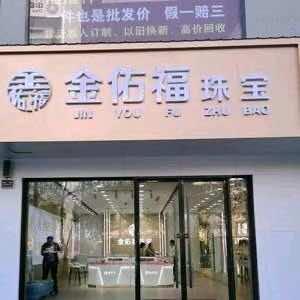 河北衡水金佑福珠宝