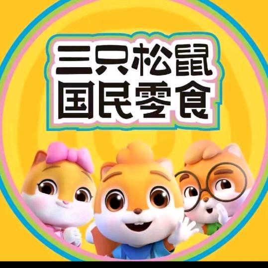 三只松鼠(运城苏宁广场店)