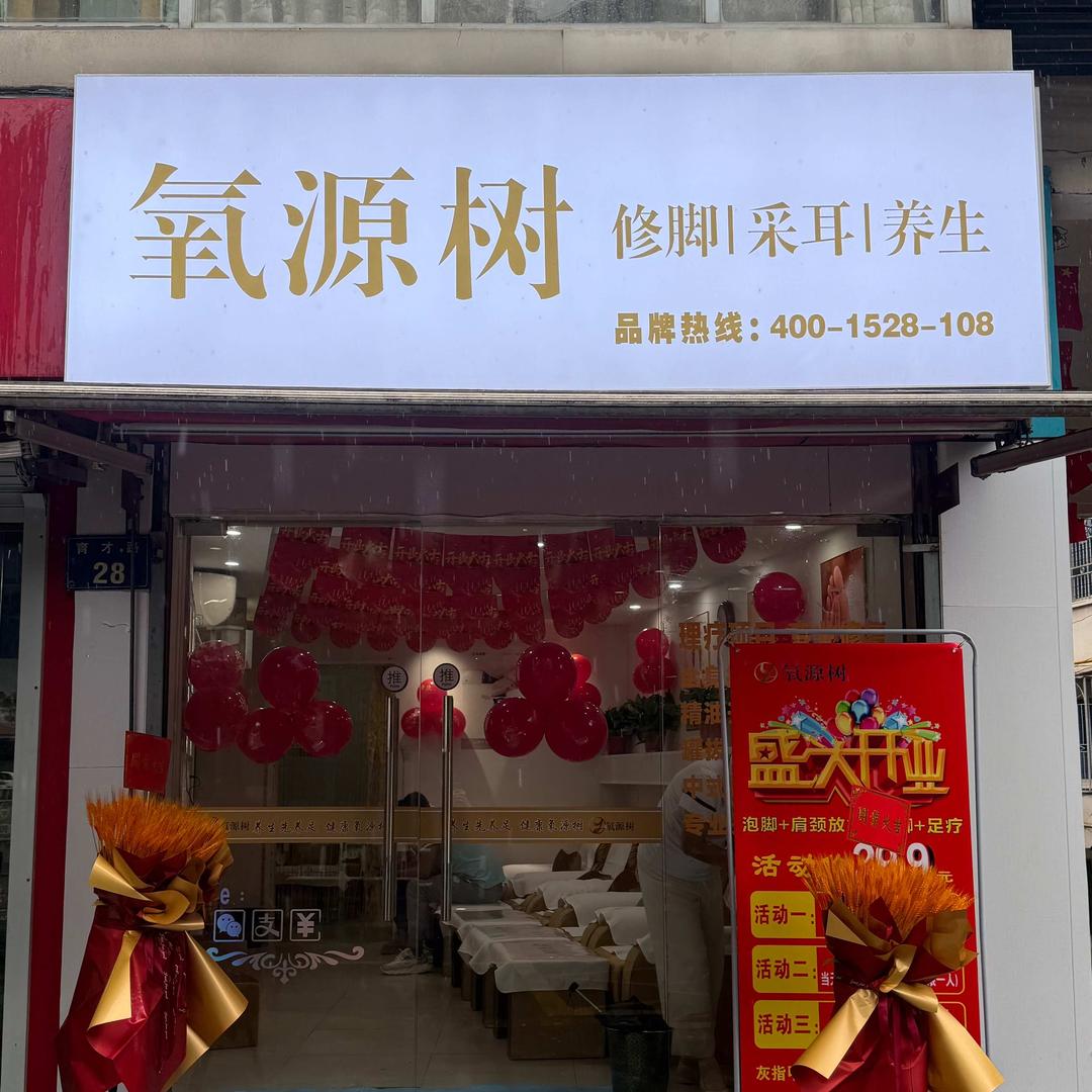 氧源树专业修脚