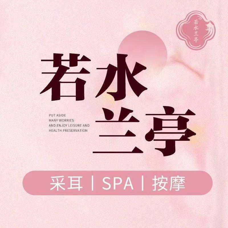 若水兰亭·水疗SPA采耳养生官方号
