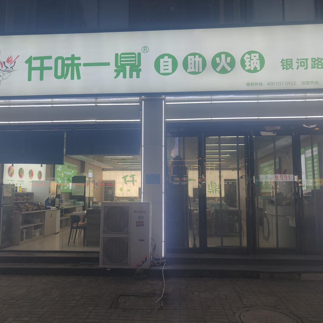 仟味一鼎自助小火锅(银河路店)官方号