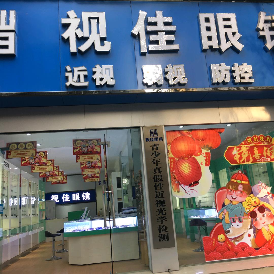 老河口市视佳眼镜