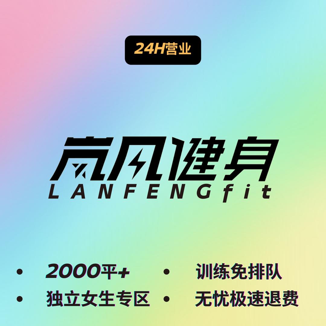 LANFENGfit岚风健身（北关店）