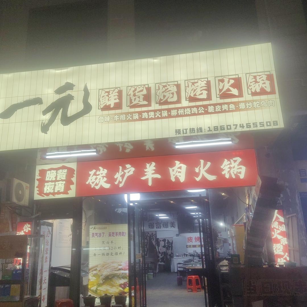 一元鲜货烧烤火锅