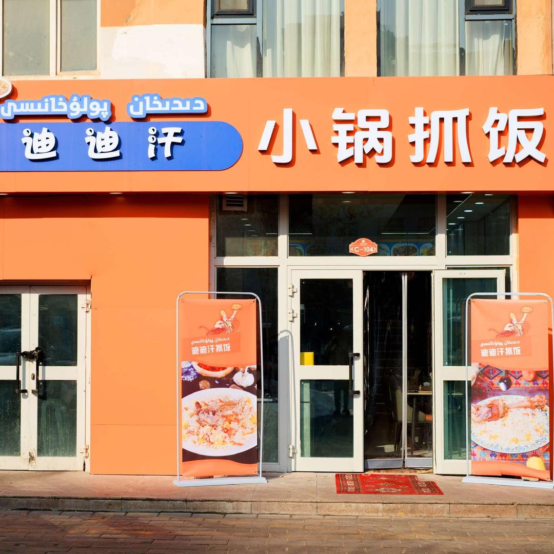 伊宁市-迪迪汗抓饭店
