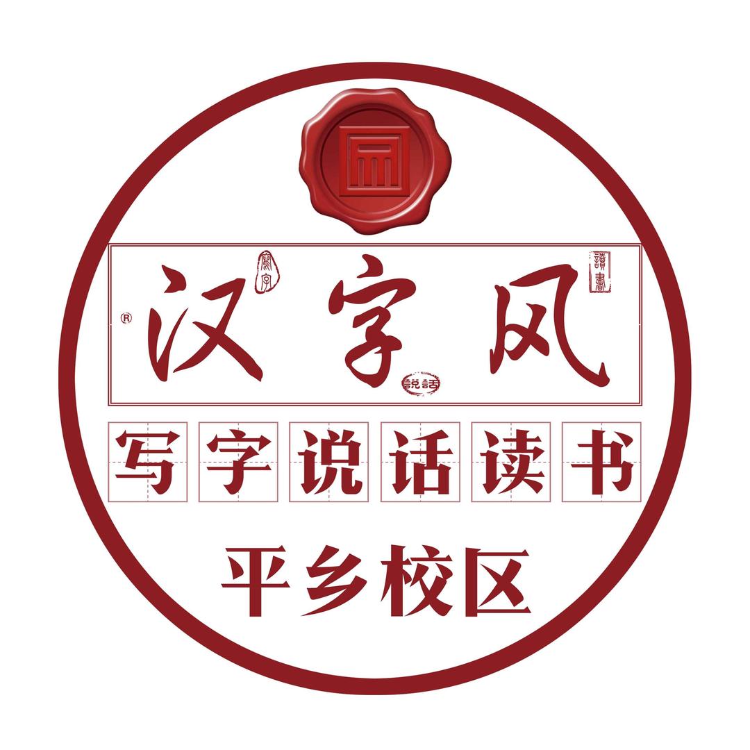 汉字风·习字馆(平乡校区)专用号