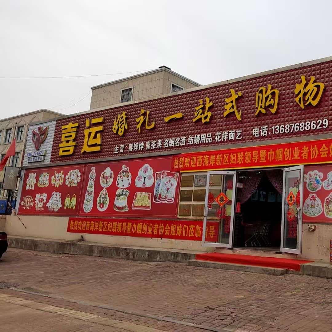喜运连连婚礼购物中心