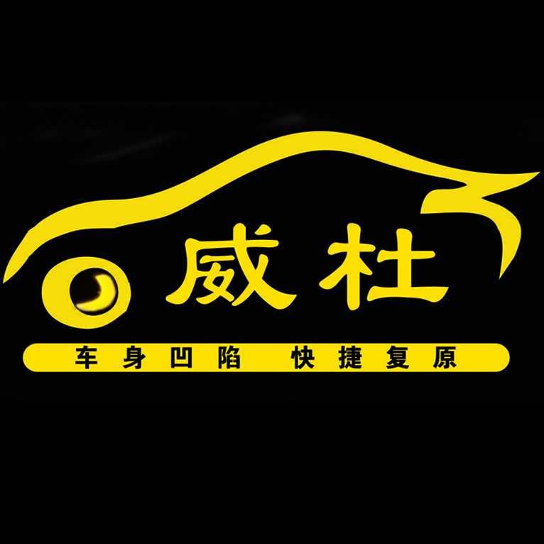 义乌威杜汽车凹陷无痕修复