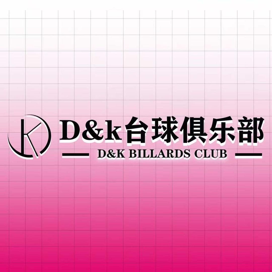 D&k台球俱乐部（城市花园店）