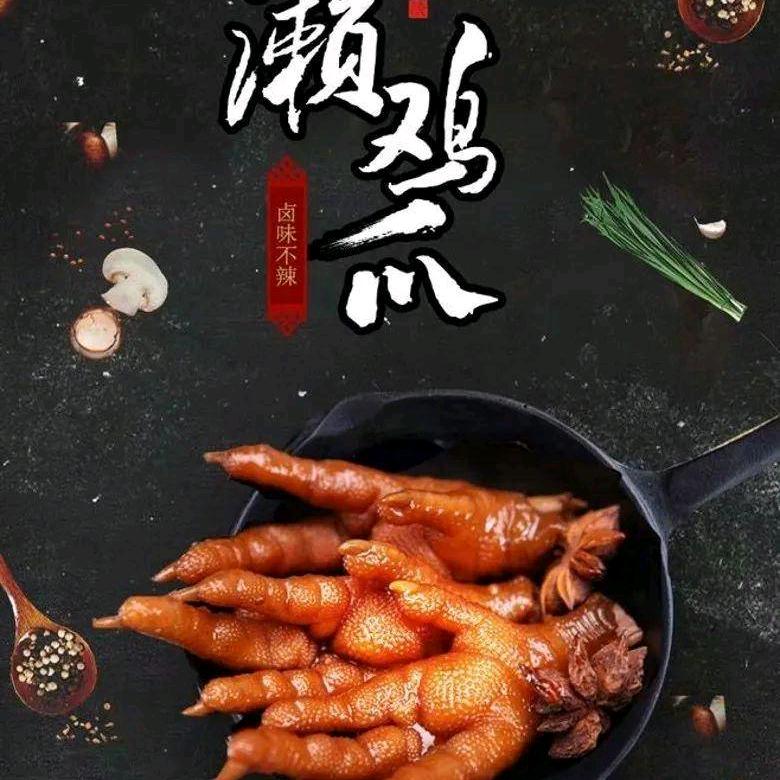 翔鹏洪濑鸡爪