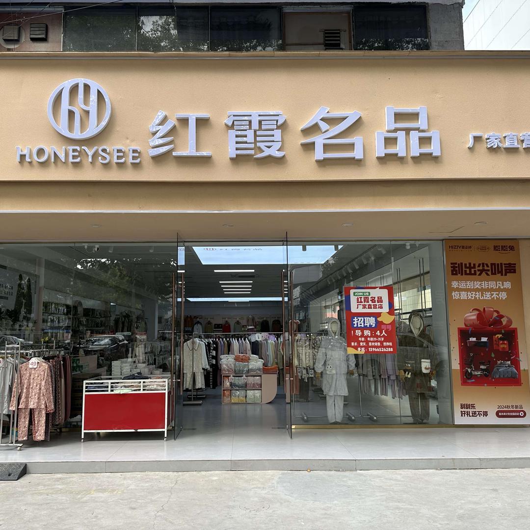 红霞名品(老县委步行街店)