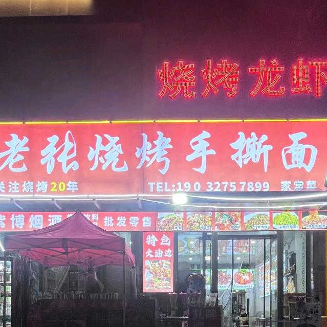 老张烧烤手撕面