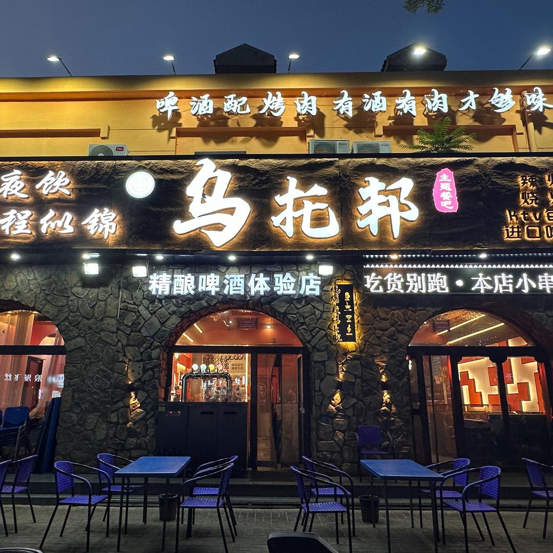 吴忠市利通区乌托邦茶餐厅