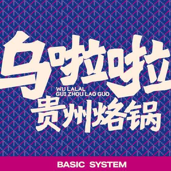 乌啦啦贵州烙锅